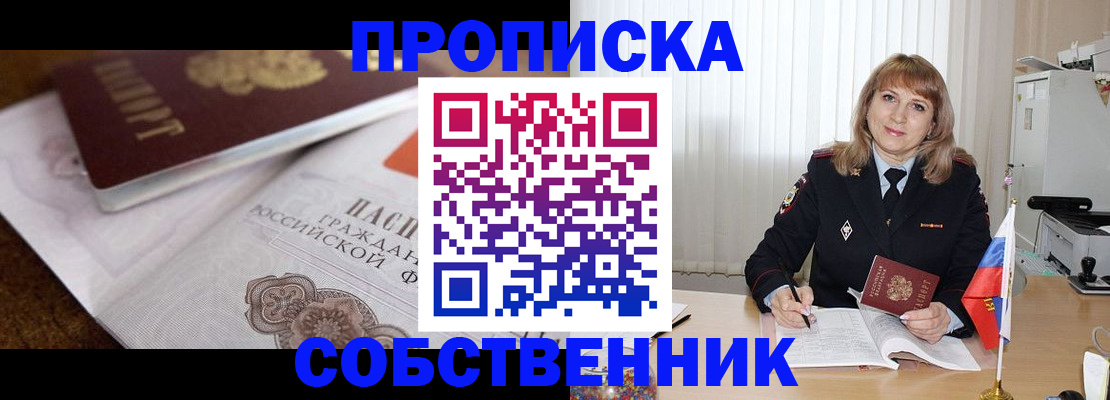 прописка в Лисках